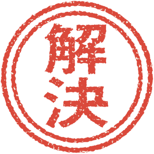 解決と記載されている印鑑
